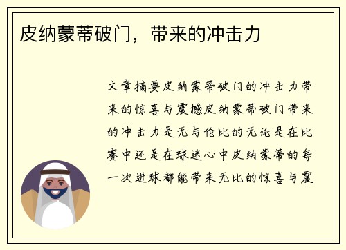 皮纳蒙蒂破门，带来的冲击力