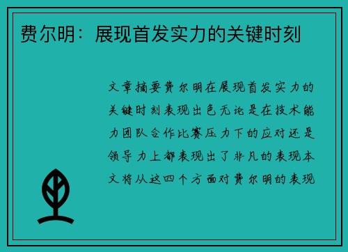 费尔明：展现首发实力的关键时刻
